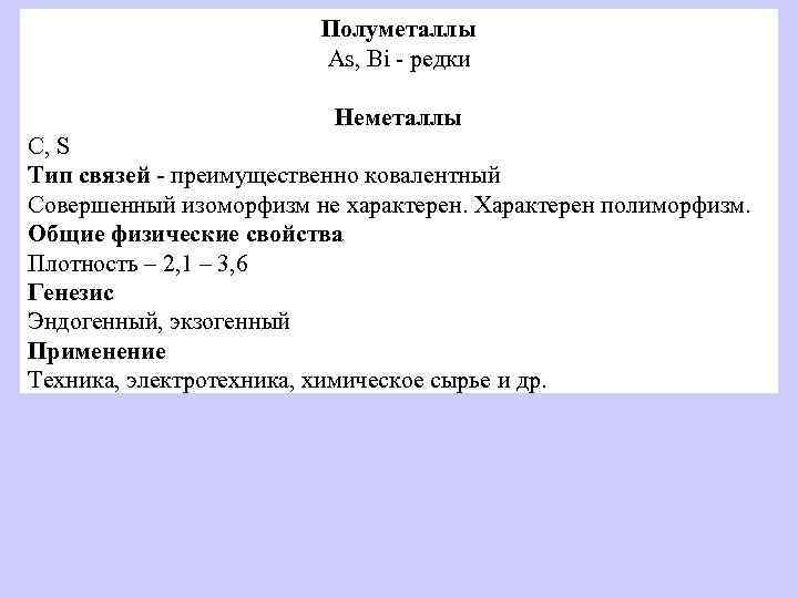 Полуметаллы As, Bi - редки Неметаллы C, S Тип связей - преимущественно ковалентный Совершенный