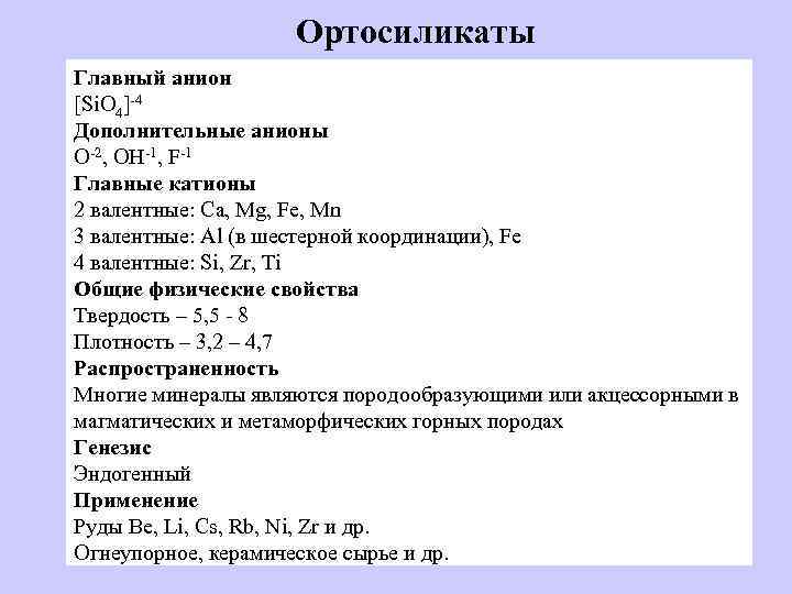 Ортосиликаты Главный анион [Si. O 4]-4 Дополнительные анионы O-2, OH-1, F-1 Главные катионы 2