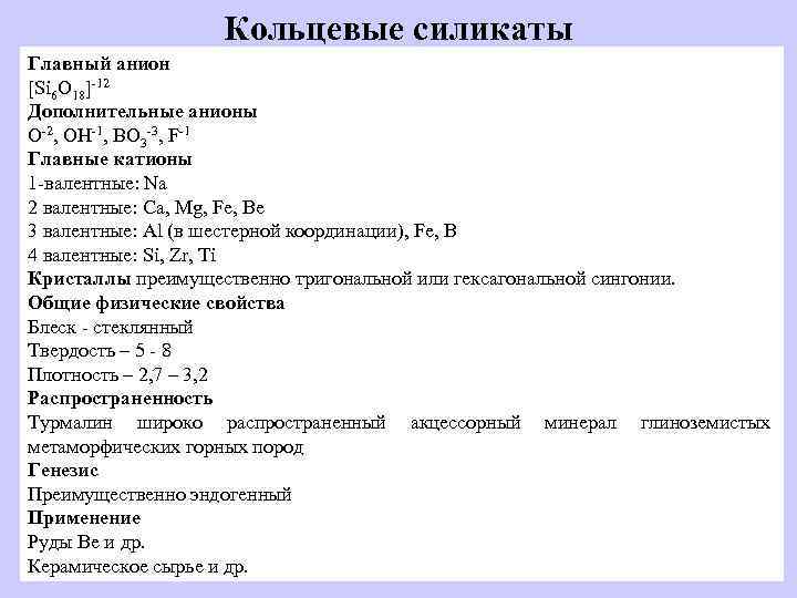 Кольцевые силикаты Главный анион [Si 6 O 18]-12 Дополнительные анионы O-2, OH-1, ВО 3