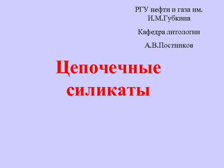 РГУ нефти и газа им. И. М. Губкина Кафедра литологии А. В. Постников Цепочечные