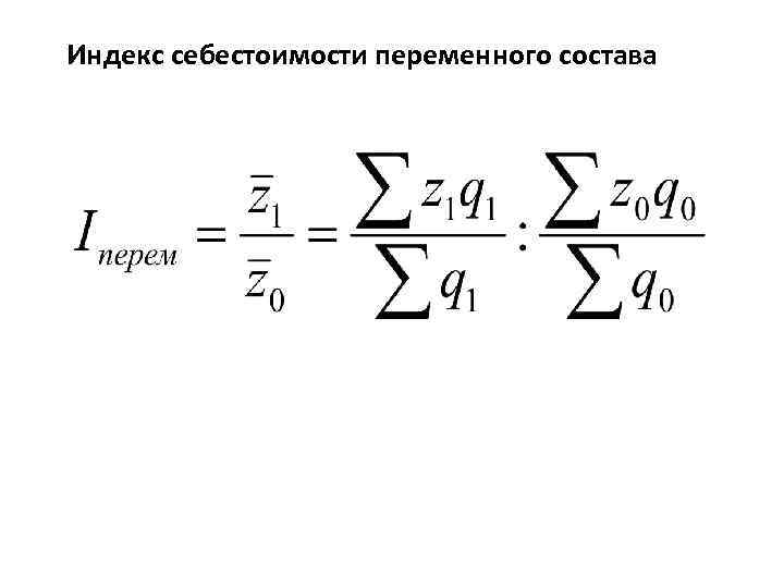 Индекс п. Индекс себестоимости фиксированного состава формула. Индекс себестоимости продукции переменного состава. Индекс себестоимости постоянного (фиксированного) состава. Индекса себестоимости продукции переменного состава формула.