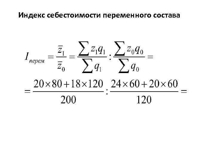 Индекс себестоимости формула