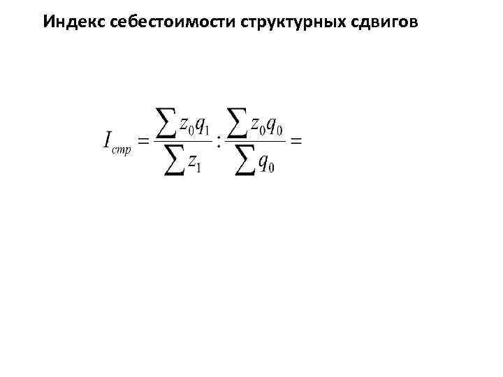 Индекс себестоимости формула