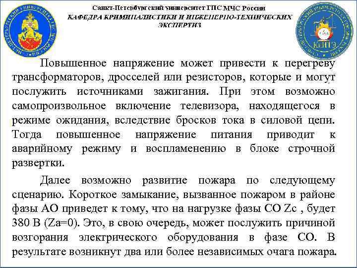 Повышенное напряжение может привести к перегреву трансформаторов, дросселей или резисторов, которые и могут послужить
