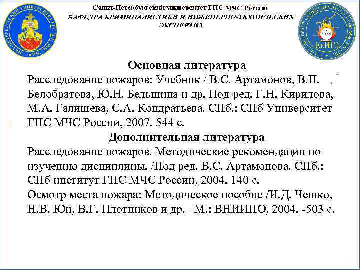 Основная литература Расследование пожаров: Учебник / В. С. Артамонов, В. П. Белобратова, Ю. Н.