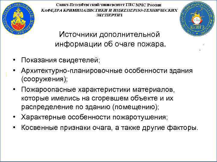 Источники дополнительной информации об очаге пожара. • Показания свидетелей; • Архитектурно-планировочные особенности здания (сооружения);