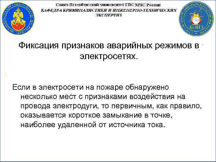 Фиксация признаков аварийных режимов в электросетях. Если в электросети на пожаре обнаружено несколько мест