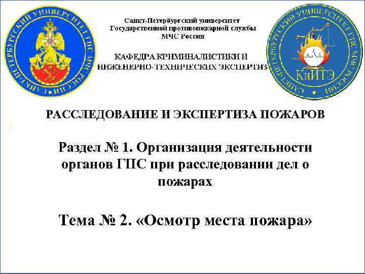РАССЛЕДОВАНИЕ И ЭКСПЕРТИЗА ПОЖАРОВ Раздел № 1. Организация деятельности органов ГПС при расследовании дел