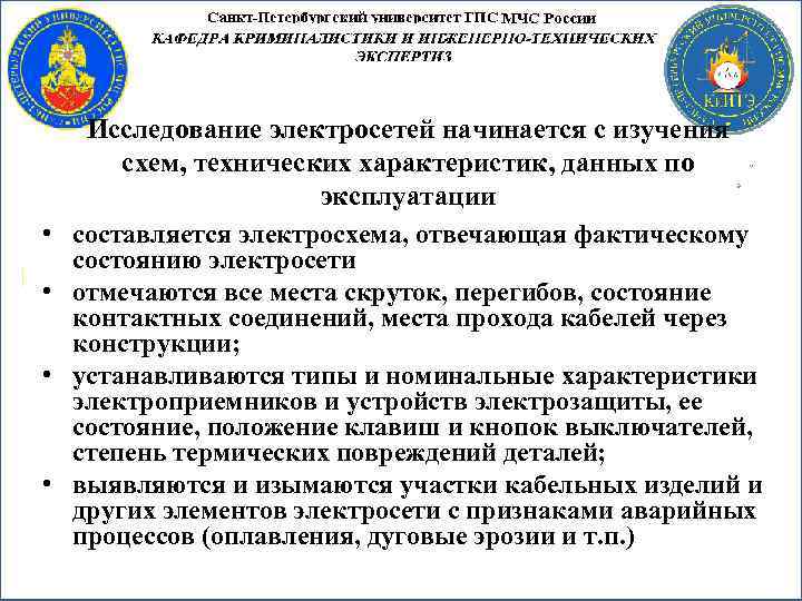  • • Исследование электросетей начинается с изучения схем, технических характеристик, данных по эксплуатации