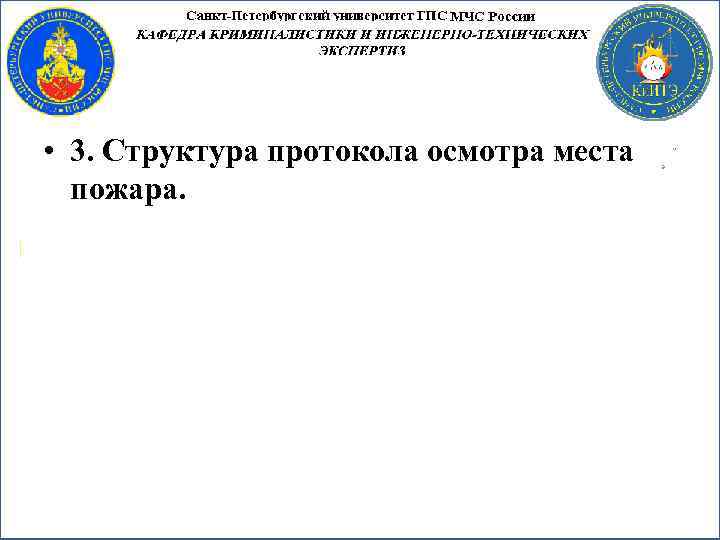  • 3. Структура протокола осмотра места пожара. 