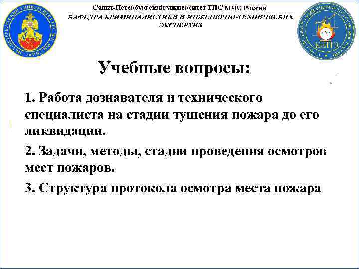 Учебные вопросы: 1. Работа дознавателя и технического специалиста на стадии тушения пожара до его