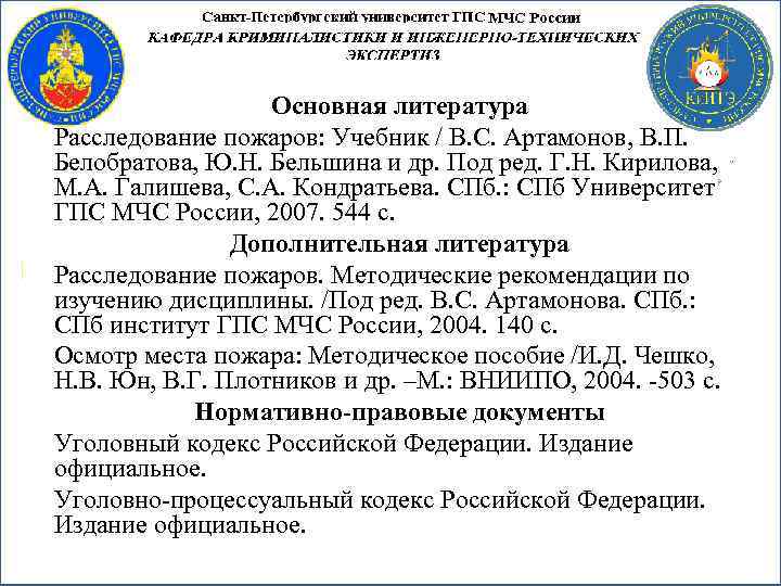 Основная литература Расследование пожаров: Учебник / В. С. Артамонов, В. П. Белобратова, Ю. Н.