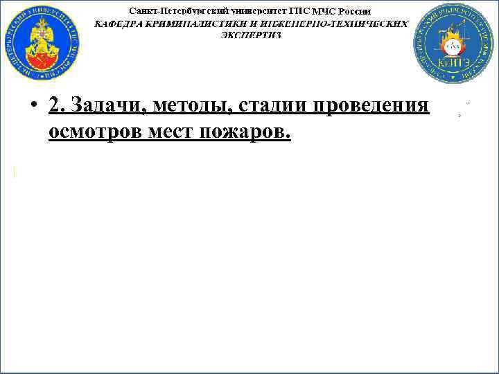  • 2. Задачи, методы, стадии проведения осмотров мест пожаров. 