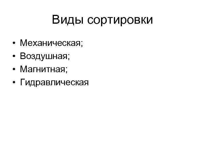 Виды сортировки • • Механическая; Воздушная; Магнитная; Гидравлическая 