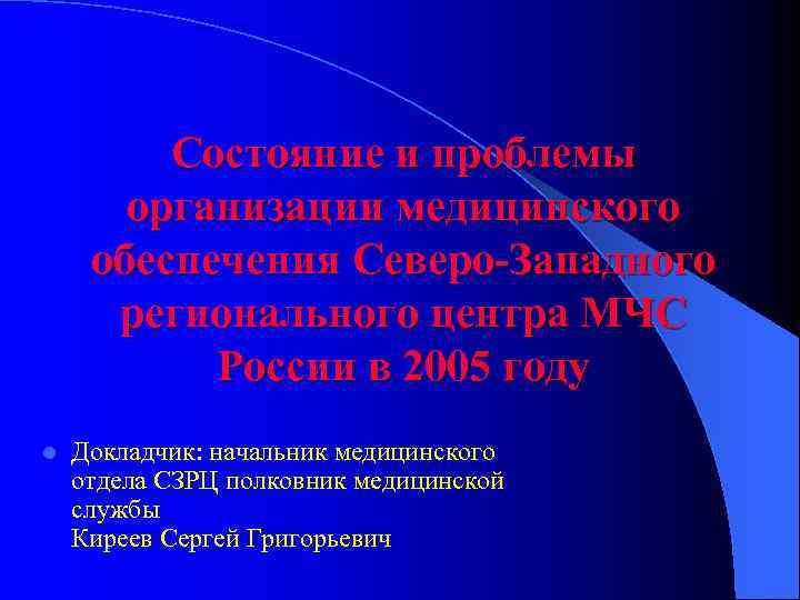Состояние и проблемы организации медицинского обеспечения Северо-Западного регионального центра МЧС России в 2005 году
