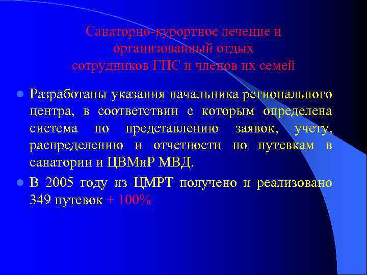 Санаторно-курортное лечение и организованный отдых сотрудников ГПС и членов их семей Разработаны указания начальника