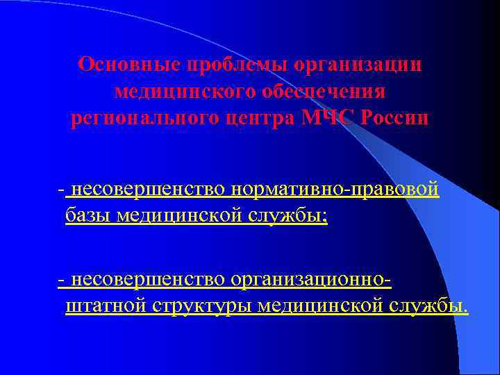 Основные проблемы организации медицинского обеспечения регионального центра МЧС России - несовершенство нормативно-правовой базы медицинской