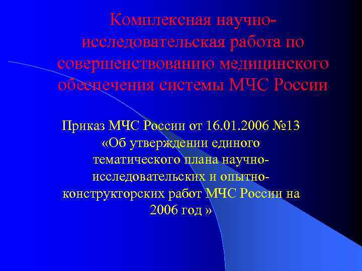 Комплексная научноисследовательская работа по совершенствованию медицинского обеспечения системы МЧС России Приказ МЧС России от