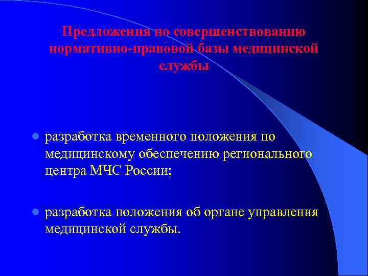 Предложения по совершенствованию нормативно-правовой базы медицинской службы l разработка временного положения по медицинскому обеспечению