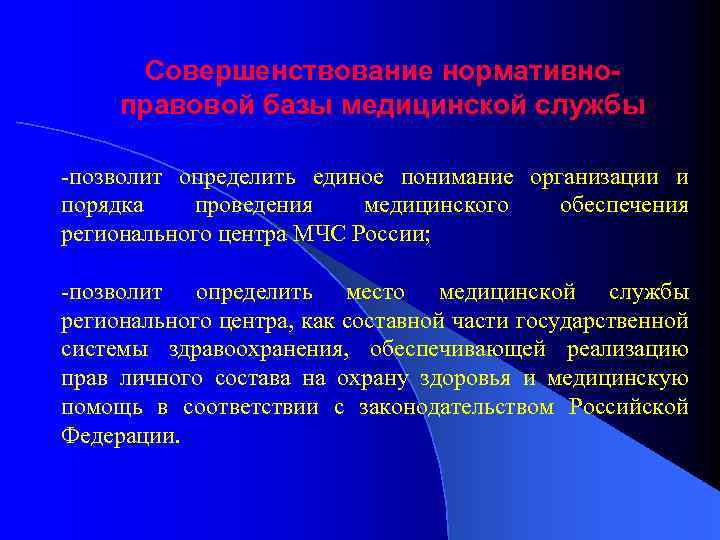 Совершенствование нормативноправовой базы медицинской службы -позволит определить единое понимание организации и порядка проведения медицинского