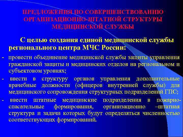 ПРЕДЛОЖЕНИЯ ПО СОВЕРШЕНСТВОВАНИЮ ОРГАНИЗАЦИОННО-ШТАТНОЙ СТРУКТУРЫ МЕДИЦИНСКОЙ СЛУЖБЫ С целью создания единой медицинской службы регионального