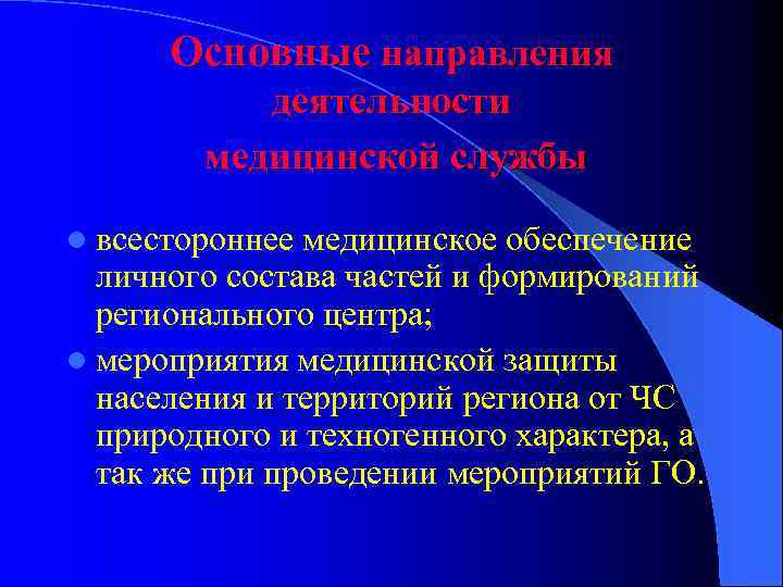 Основные направления деятельности медицинской службы l всестороннее медицинское обеспечение личного состава частей и формирований