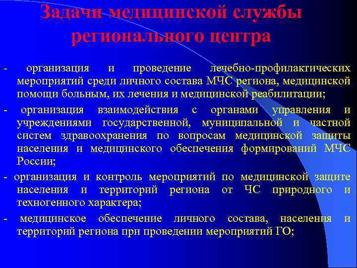 Задачи медицинской службы регионального центра - организация и проведение лечебно-профилактических мероприятий среди личного состава