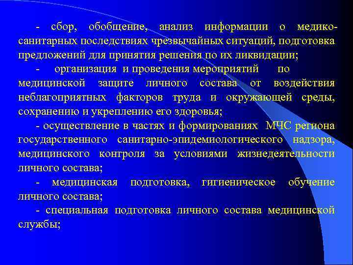 - сбор, обобщение, анализ информации о медикосанитарных последствиях чрезвычайных ситуаций, подготовка предложений для принятия