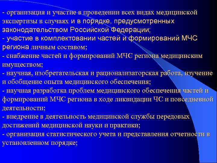- организация и участие в проведении всех видах медицинской экспертизы в случаях и в