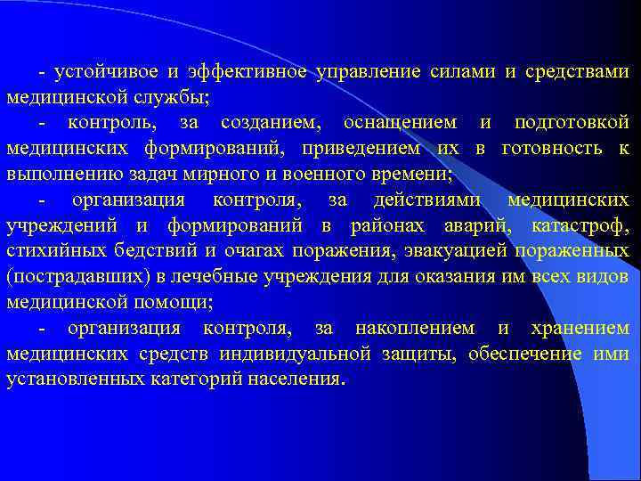 - устойчивое и эффективное управление силами и средствами медицинской службы; - контроль, за созданием,