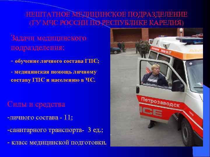 НЕШТАТНОЕ МЕДИЦИНСКОЕ ПОДРАЗДЕЛЕНИЕ (ГУ МЧС РОССИИ ПО РЕСПУБЛИКЕ КАРЕЛИЯ) Задачи медицинского подразделения: - обучение