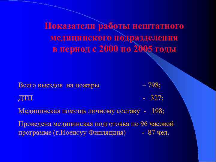 Показатели работы нештатного медицинского подразделения в период с 2000 по 2005 годы Всего выездов