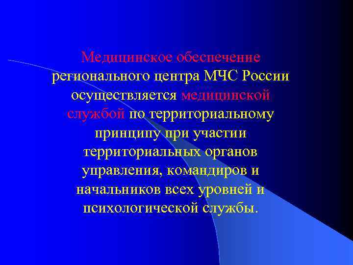 Медицинское обеспечение регионального центра МЧС России осуществляется медицинской службой по территориальному принципу при участии
