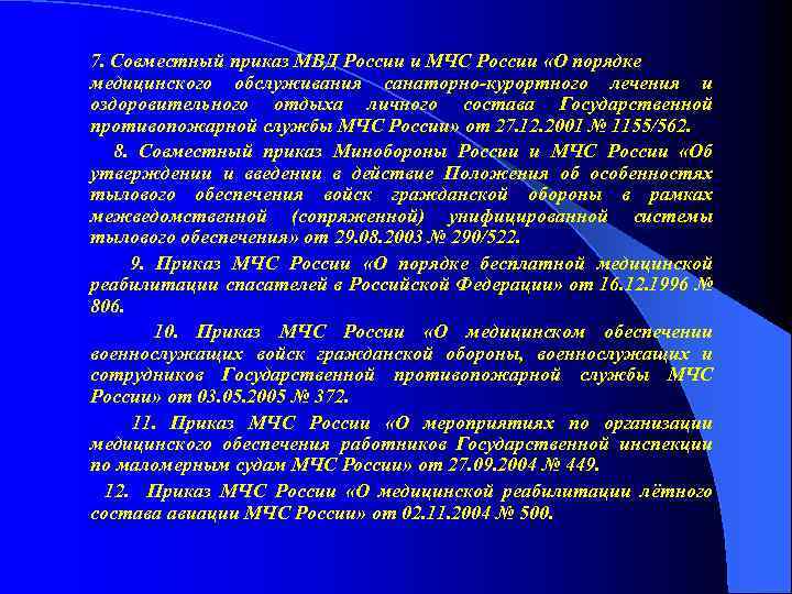 7. Совместный приказ МВД России и МЧС России «О порядке медицинского обслуживания санаторно-курортного лечения
