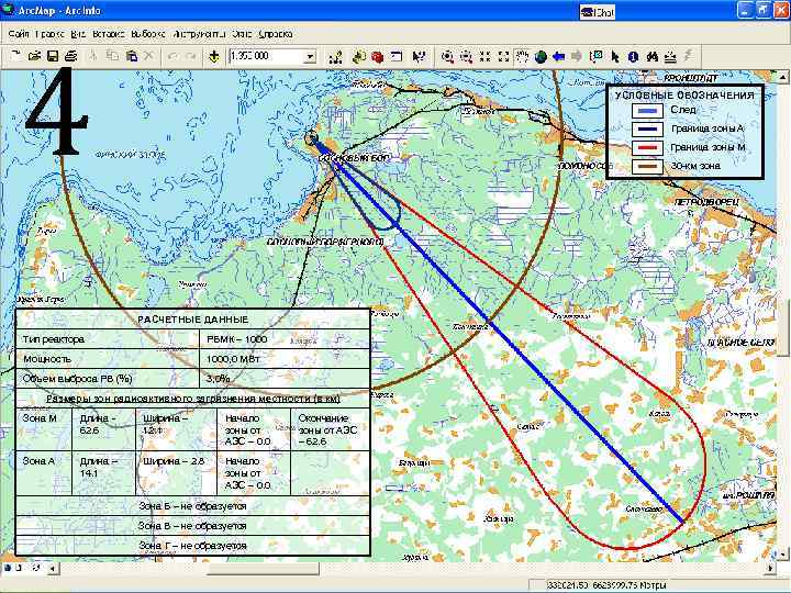 4 УСЛОВНЫЕ ОБОЗНАЧЕНИЯ След Граница зоны А Граница зоны М 30 -км зона РАСЧЕТНЫЕ