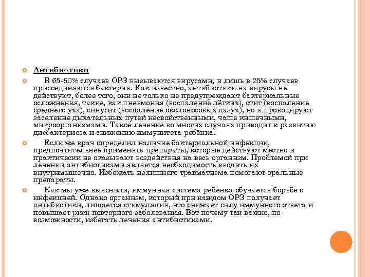  Антибиотики В 65 -90% случаев ОРЗ вызываются вирусами, и лишь в 25% случаев