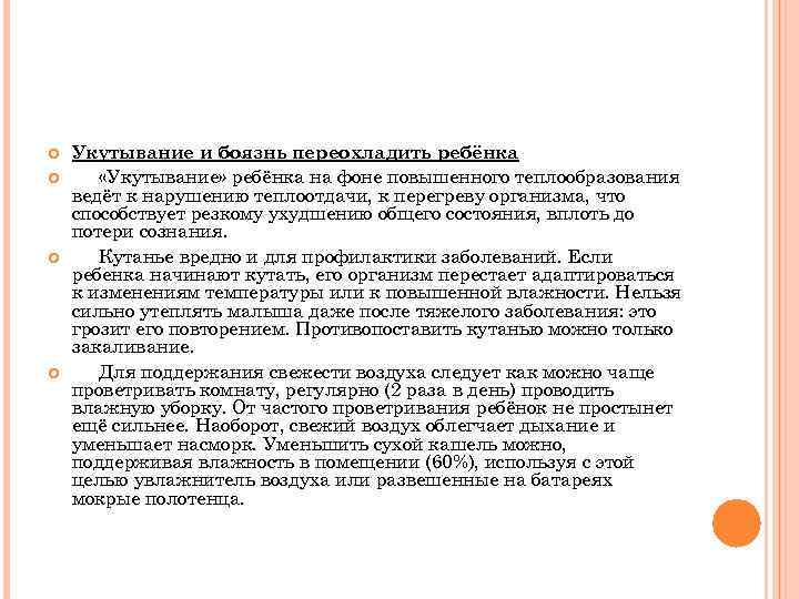  Укутывание и боязнь переохладить ребёнка «Укутывание» ребёнка на фоне повышенного теплообразования ведёт к