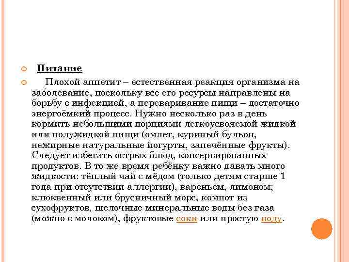  Питание Плохой аппетит – естественная реакция организма на заболевание, поскольку все его ресурсы