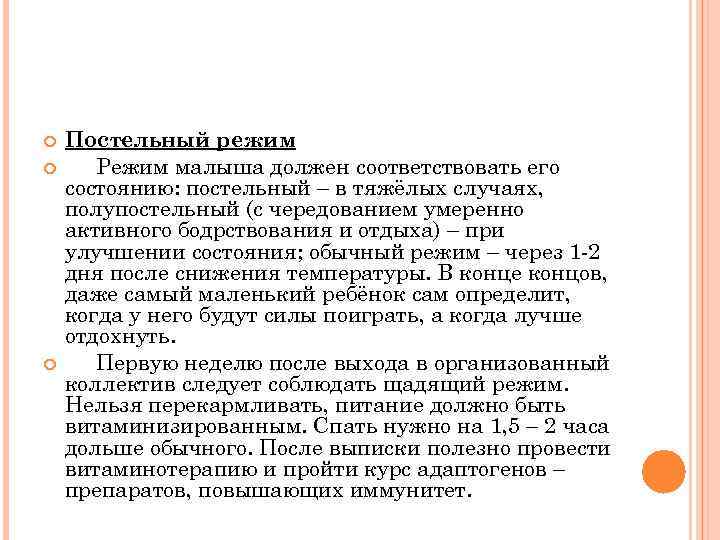  Постельный режим Режим малыша должен соответствовать его состоянию: постельный – в тяжёлых случаях,