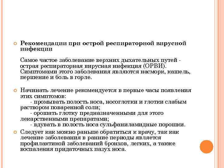  Рекомендации при острой респираторной вирусной инфекции Самое частое заболевание верхних дыхательных путей острая