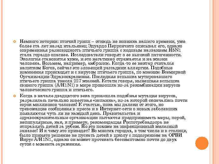  Немного истории: птичий грипп – отнюдь не новинка нашего времени, уже более ста