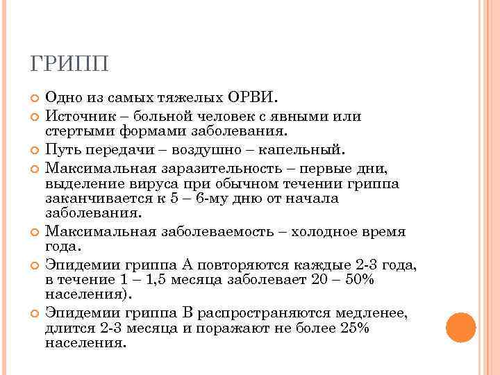ГРИПП Одно из самых тяжелых ОРВИ. Источник – больной человек с явными или стертыми