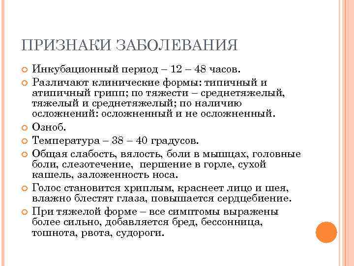 ПРИЗНАКИ ЗАБОЛЕВАНИЯ Инкубационный период – 12 – 48 часов. Различают клинические формы: типичный и