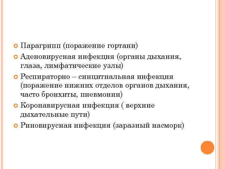 Парагрипп (поражение гортани) Аденовирусная инфекция (органы дыхания, глаза, лимфатические узлы) Респираторно – синцитиальная инфекция