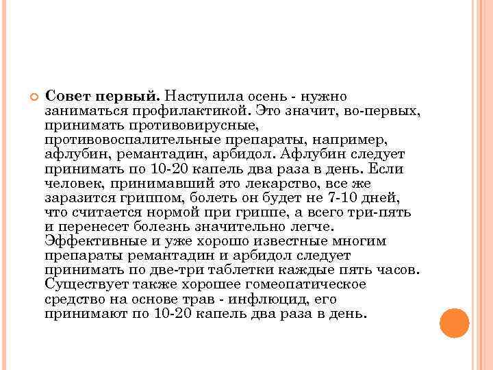  Совет первый. Наступила осень - нужно заниматься профилактикой. Это значит, во-первых, принимать противовирусные,
