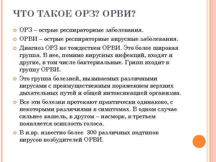 ЧТО ТАКОЕ ОРЗ? ОРВИ? ОРЗ – острые респираторные заболевания. ОРВИ – острые респираторные вирусные