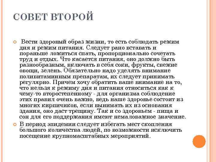 СОВЕТ ВТОРОЙ Вести здоровый образ жизни, то есть соблюдать режим дня и режим питания.