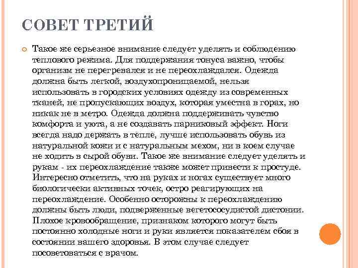 СОВЕТ ТРЕТИЙ Такое же серьезное внимание следует уделять и соблюдению теплового режима. Для поддержания