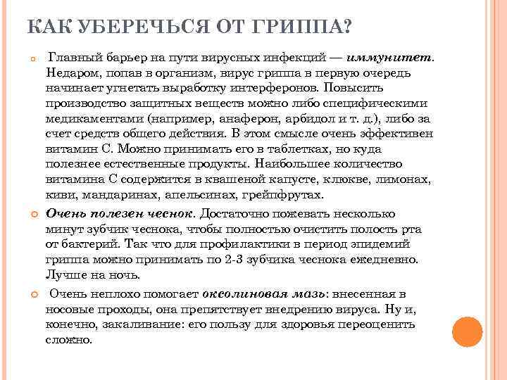 КАК УБЕРЕЧЬСЯ ОТ ГРИППА? Главный барьер на пути вирусных инфекций — иммунитет. Недаром, попав