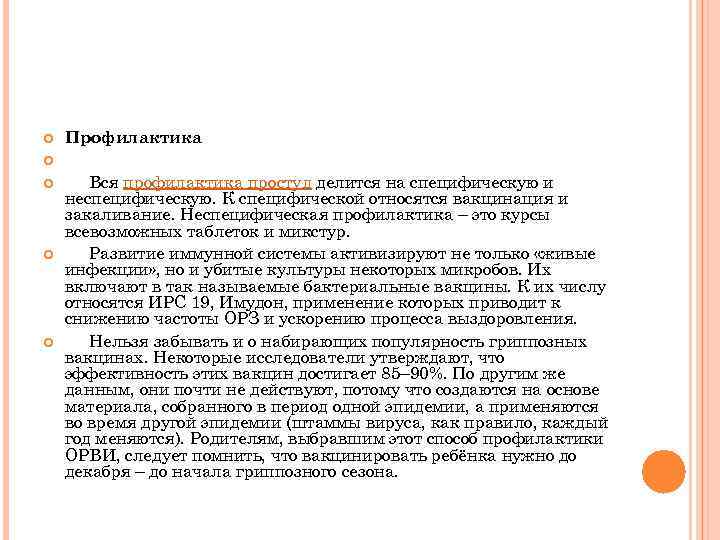  Профилактика Вся профилактика простуд делится на специфическую и неспецифическую. К специфической относятся вакцинация